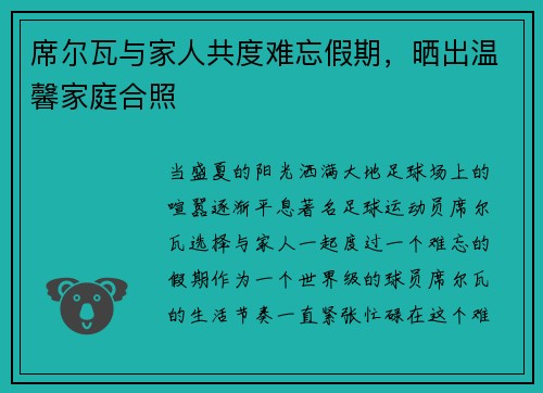 席尔瓦与家人共度难忘假期，晒出温馨家庭合照